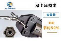 卡壓式不銹鋼管件的六步安裝法，你學會了嗎？