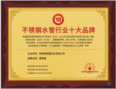 全國不銹鋼水管行業十大品牌揭曉，秦西盟榮獲第三名彰顯硬實力