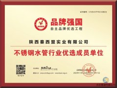 秦西盟水樂榮獲“不銹鋼水管行業優選成員單位”，開啟品牌發展新征程